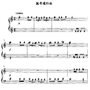 鼓号进行曲 钢琴谱 薛小明