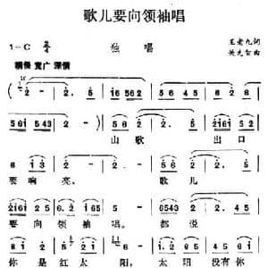 歌儿向着领袖唱_民歌简谱_词曲:王老九 关先智
