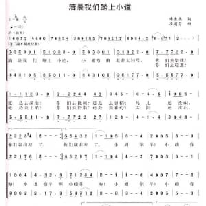 清晨我们踏上小道_合唱歌谱_词曲:韩先杰 谷建芬
