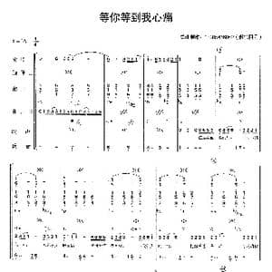 等你等到我心痛_歌曲简谱