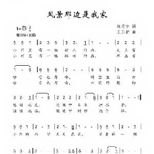 风景那边是我家_儿歌乐谱_词曲:杨月宁 王玉新