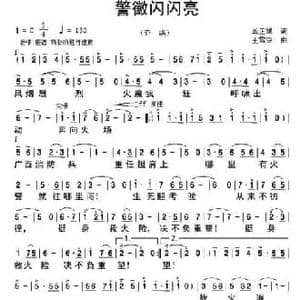 警徽闪闪亮_民歌简谱_词曲:龚正斌 王雪玲