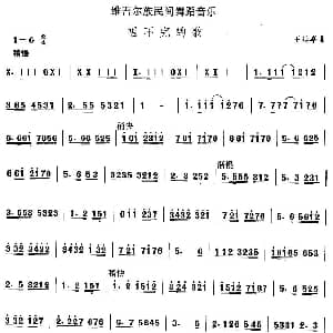 唱不完的 维吾尔族舞蹈 中国民族民间舞曲选