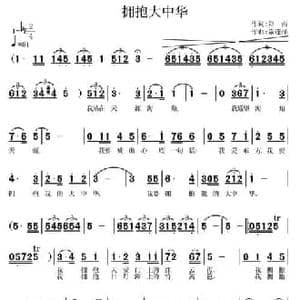 拥抱大中华_民歌简谱_词曲:郑南 常连祥