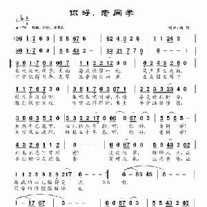 你好,老同学_通俗唱法乐谱_词曲:南风 南风