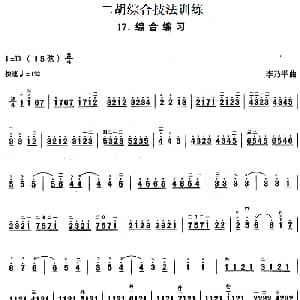 二胡谱 | 二胡综合技法训练 综合练习