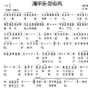 清平乐 怨春风_民歌简谱_词曲:画桥烟柳 应锡恩