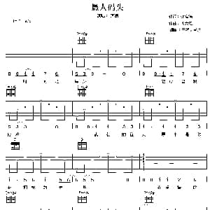 愚人码头 吉他谱 熊天平 许常德 刘天健