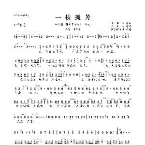 一枝孤芳_歌曲简谱_词曲:张孟晚 陈忠义