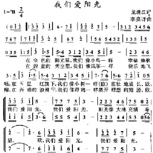 我们爱阳光_儿歌乐谱_词曲:龙清江 李嘉评