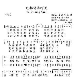 巴扬伴着探戈_歌曲简谱_词曲: 俄 巴 巴涅修克 俄 根纳吉 扎沃洛金 俄 阿 扎沃洛金