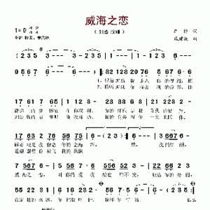 威海之恋_歌谱投稿_词曲:车行 戚建波