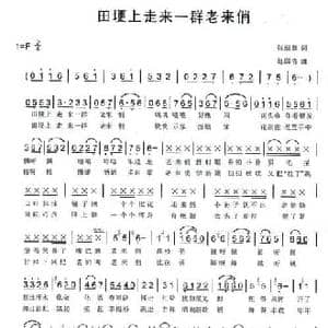 田埂上走来一群老来俏_民歌简谱_词曲:张丽慧 赵国清