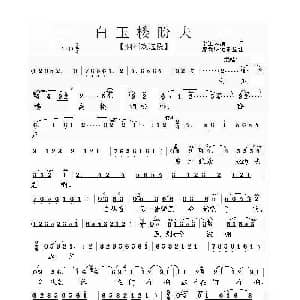 泗州戏 白玉楼盼夫 李保凤