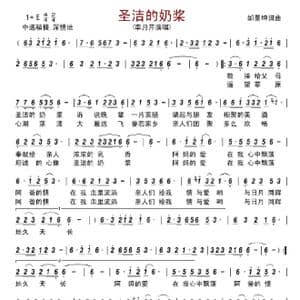 圣洁的奶浆_歌曲简谱_词曲:邰景坤 邰景坤