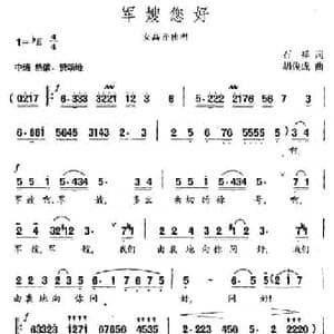 军嫂您好_民歌简谱_词曲:石祥 胡俊成