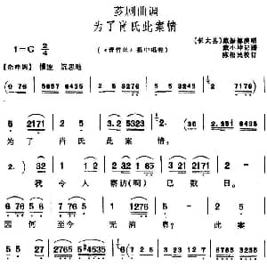 芗剧曲调 为了肖氏此案情 选自 青竹丝 提中唱腔 戴振德 戴小坤记谱 陈松民校订