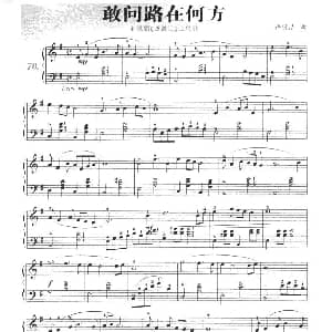 敢问路在何方 钢琴谱 许镜清