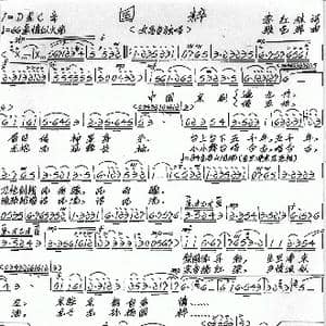 国粹_歌谱投稿_词曲:李红林 张艺军