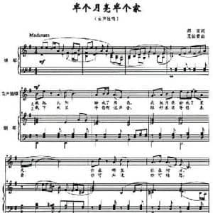 半个月亮半个家_民歌简谱_词曲:郑南 王佑贵