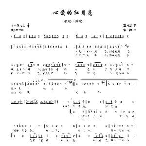 心爱的红月亮_歌谱投稿_词曲:童国富 楼勤