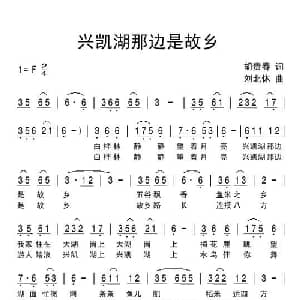 兴凯湖那边是故乡_通俗唱法乐谱_词曲:胡贵春 刘北休