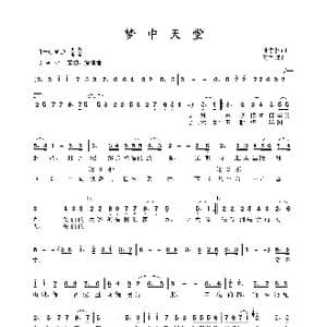 梦中天堂_歌曲简谱_词曲:孙书林 包国瑛