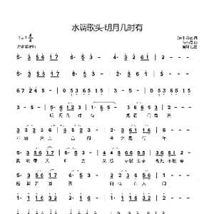 水调歌头 明月几时有_歌谱投稿_词曲:苏轼 陆在易