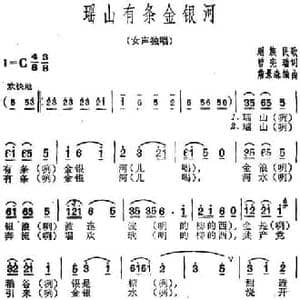 瑶山有条金银河_民歌简谱_词曲:曾宪瑞 瑶族民歌 詹景森编曲
