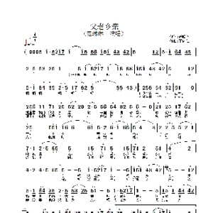 父老乡亲_歌谱投稿_词曲:石顺义 王锡仁