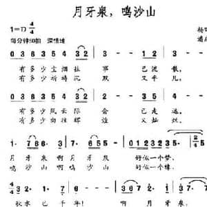 月牙泉,鸣沙山_民歌简谱_词曲:杨田盛 潘庆蓓