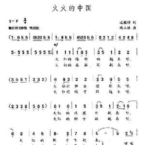 火火的中国_民歌简谱_词曲:迟福铎 姚玉林