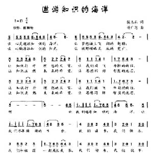 遨游知识的海洋_儿歌乐谱_词曲:倪永东 孙广志