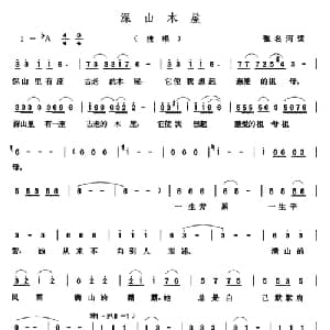 深山木屋_美声唱法乐谱_词曲:张名河 张玉晶