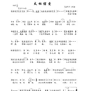 太相信爱_通俗唱法乐谱_词曲:张郴州 张郴州
