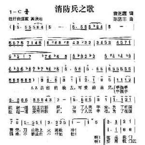 消防兵之歌_民歌简谱_词曲:黄芝庭 陈涤非