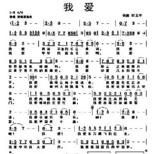 我爱_民歌简谱_词曲:田玉平 田玉平