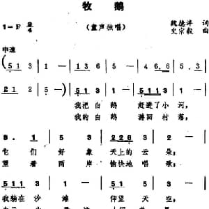 牧鹅_儿歌乐谱_词曲:魏德泮 史宗毅
