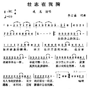 壮志在我胸_通俗唱法乐谱_词曲:李宗盛 李宗盛