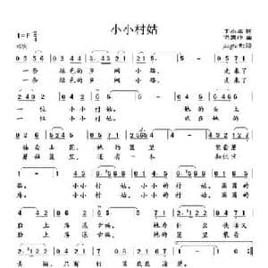小小村姑_民歌简谱_词曲:丁小春 冯玉岭