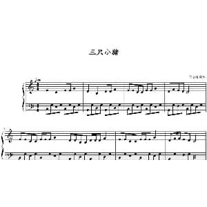 三只小猪 钢琴谱 梁蔚骞