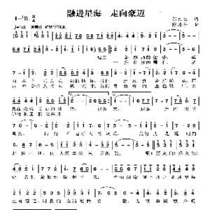 融进星海 走向豪迈_歌曲简谱_词曲:邬大为 陈涤非