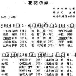 花花尕妹_民歌简谱_词曲: 赵建新 张德浩记录