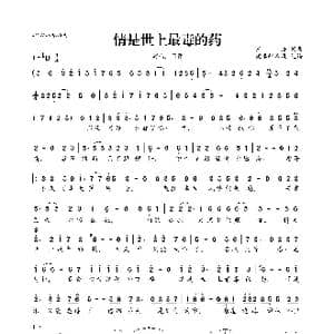 情是世上最毒的药_歌曲简谱_词曲:王浩 王浩