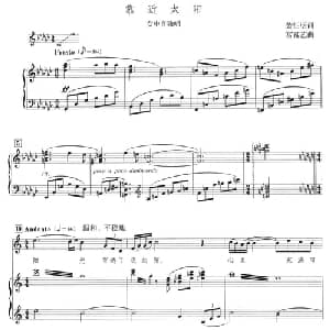 靠近太阳_美声唱法乐谱_词曲:黄征明 宫富艺