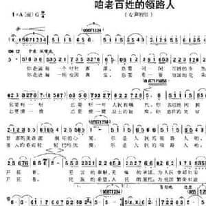 咱老百姓的领路人_民歌简谱_词曲:刘顶柱 陈晓明 陈诚善