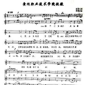 黄冈职业技术学院校歌_合唱歌谱_词曲:涂普生 胡耀武