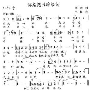 你总把回眸给我_民歌简谱_词曲:虞文琴 程恺