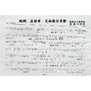 越剧:孟丽君&见画像诉衷情_歌谱投稿