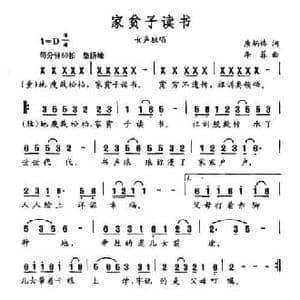 家贫子读书_民歌简谱_词曲:唐炳椿 李菲